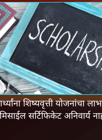 मागासवर्गीय विद्यार्थ्यांना शिष्यवृत्ती योजनांचा लाभ घेण्यासाठी आता डोमीसाईल सर्टिफिकेट अनिवार्य नाही