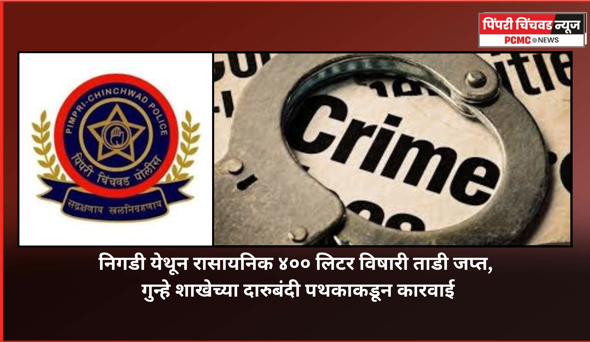 निगडी येथून रासायनिक ४०० लिटर विषारी ताडी जप्त,