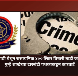 निगडी येथून रासायनिक ४०० लिटर विषारी ताडी जप्त,