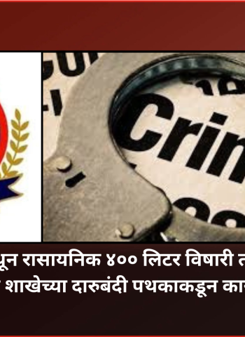 निगडी येथून रासायनिक ४०० लिटर विषारी ताडी जप्त,