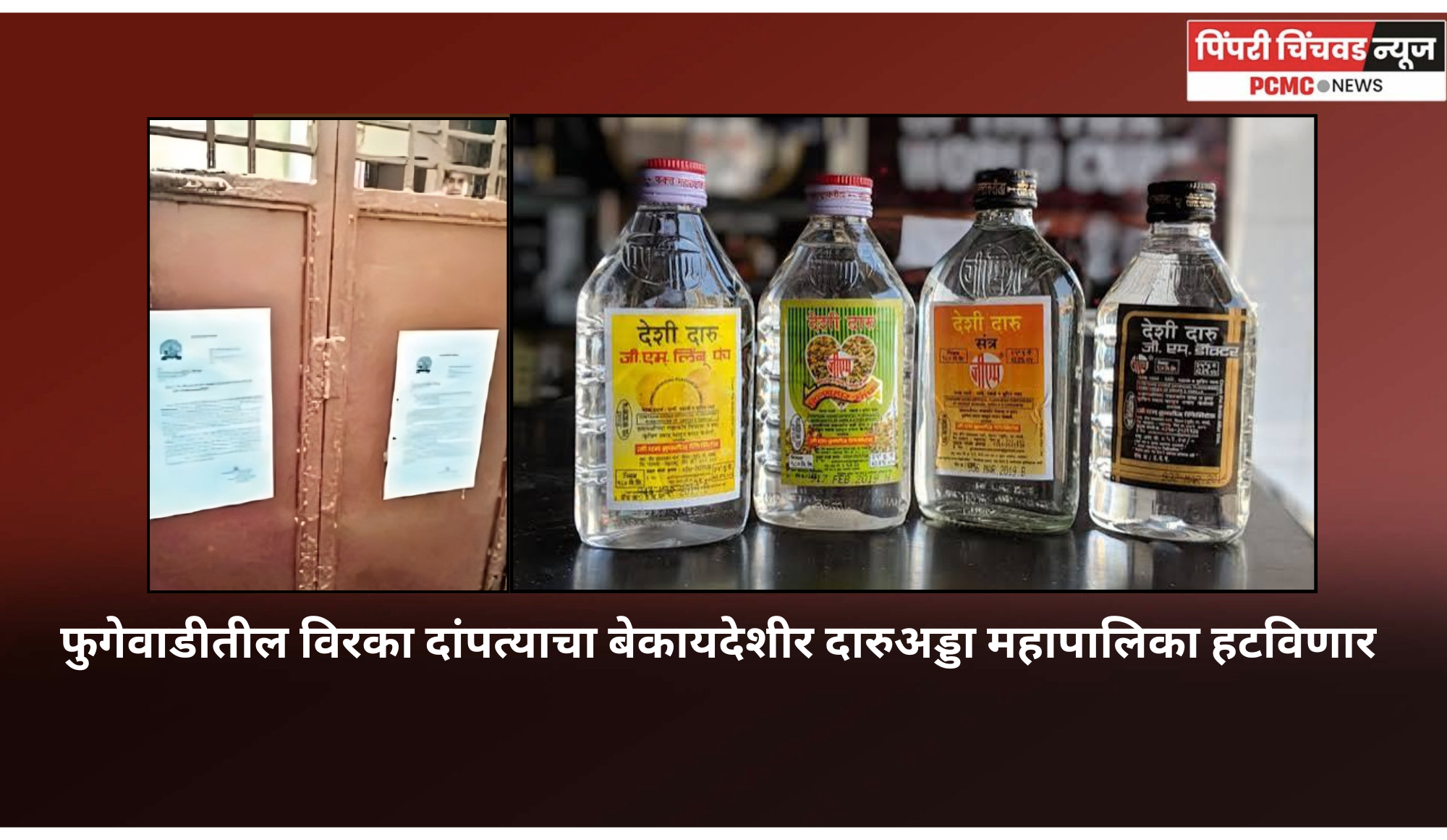 फुगेवाडीतील विरका दांपत्याचा बेकायदेशीर दारुअड्डा महापालिका हटविणार