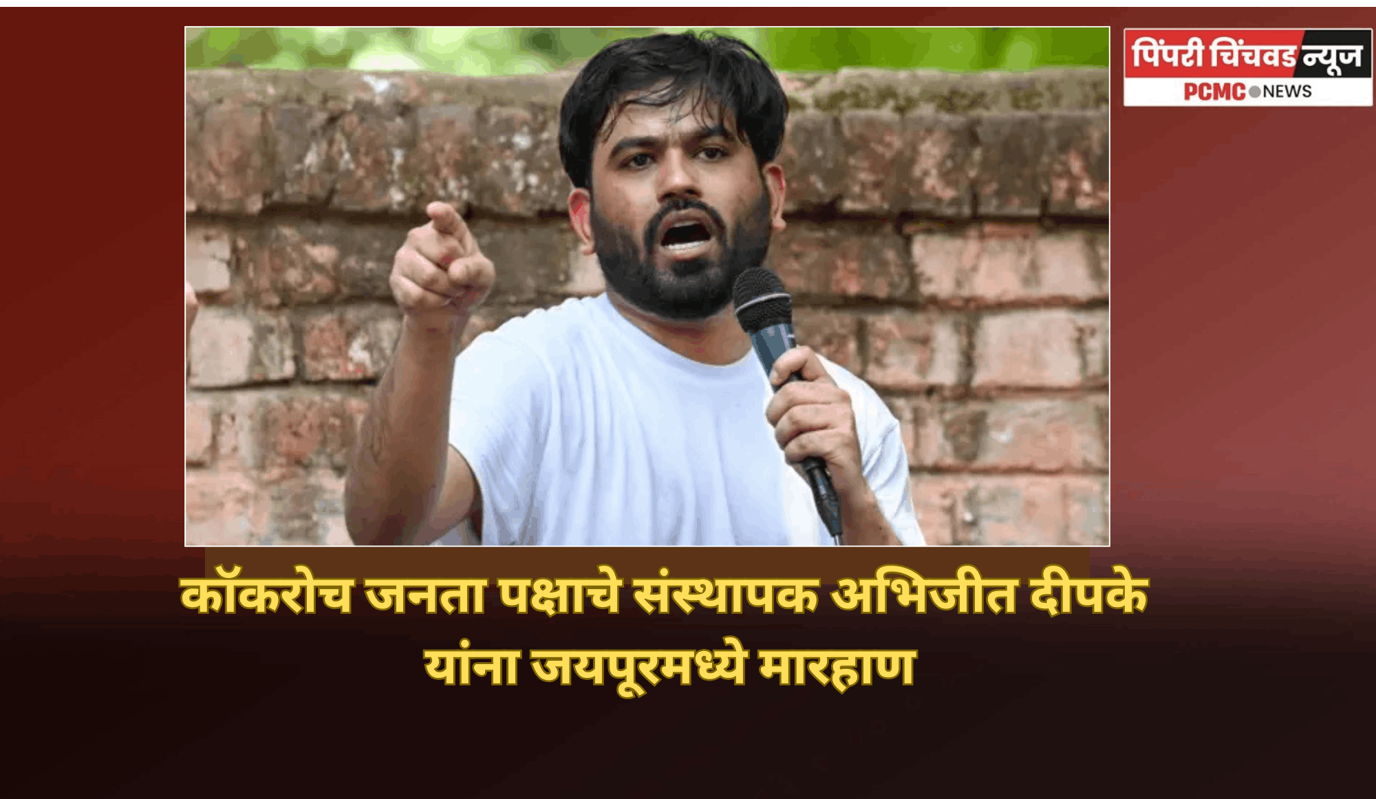 कॉकरोच जनता पक्षाचे संस्थापक अभिजीत दीपके यांना जयपूरमध्ये मारहाण