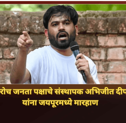 कॉकरोच जनता पक्षाचे संस्थापक अभिजीत दीपके यांना जयपूरमध्ये मारहाण