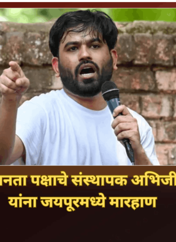 कॉकरोच जनता पक्षाचे संस्थापक अभिजीत दीपके यांना जयपूरमध्ये मारहाण