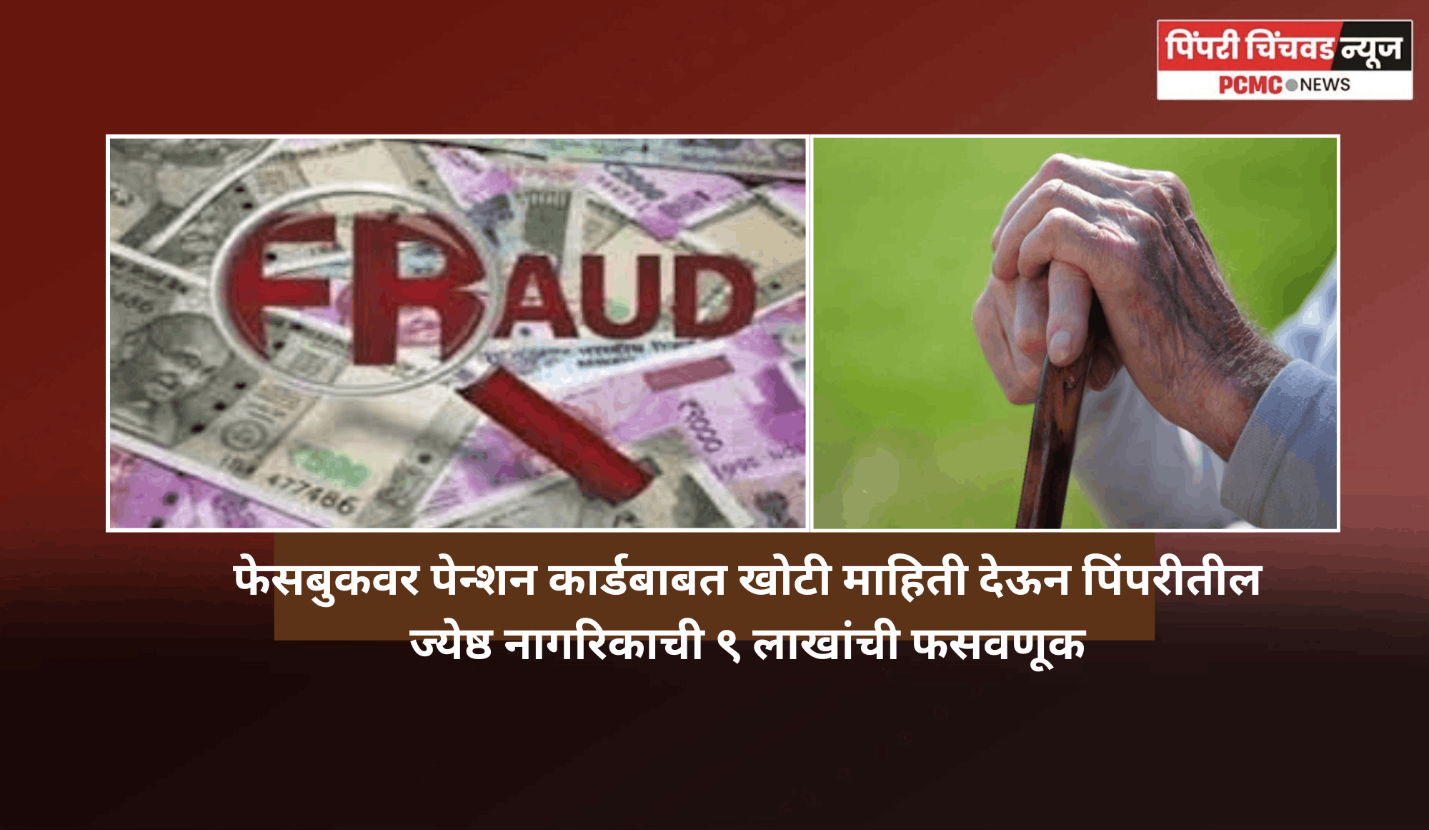 फेसबुकवर पेन्शन कार्डबाबत खोटी माहिती देऊन पिंपरीतील ज्येष्ठ नागरिकाची ९ लाखांची फसवणूक