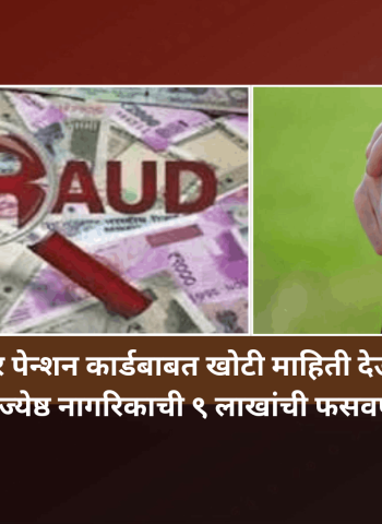 फेसबुकवर पेन्शन कार्डबाबत खोटी माहिती देऊन पिंपरीतील ज्येष्ठ नागरिकाची ९ लाखांची फसवणूक