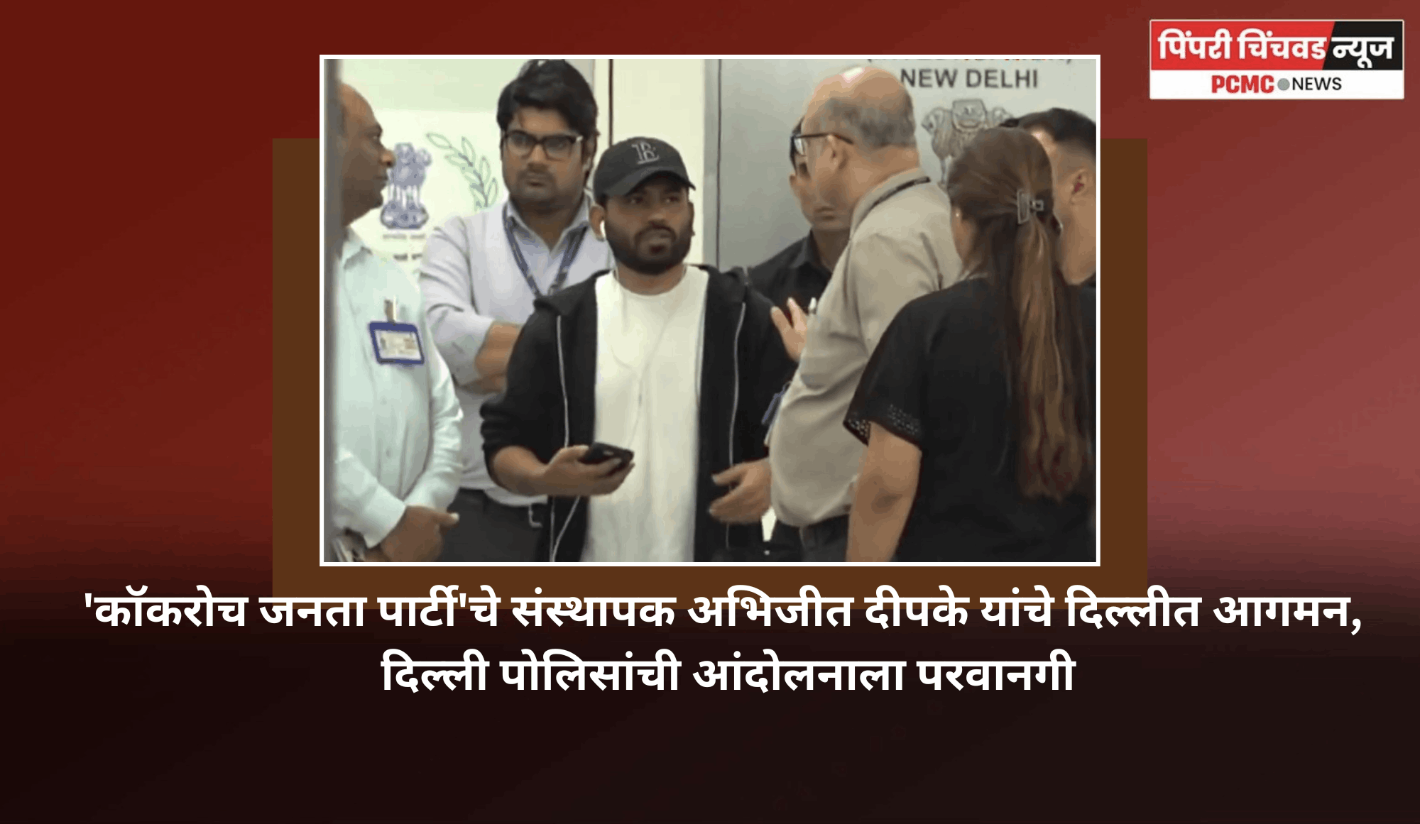 'कॉकरोच जनता पार्टी'चे संस्थापक अभिजीत दीपके यांचे दिल्लीत आगमन, दिल्ली पोलिसांची आंदोलनाला परवानगी