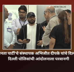 'कॉकरोच जनता पार्टी'चे संस्थापक अभिजीत दीपके यांचे दिल्लीत आगमन, दिल्ली पोलिसांची आंदोलनाला परवानगी