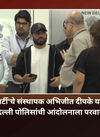 'कॉकरोच जनता पार्टी'चे संस्थापक अभिजीत दीपके यांचे दिल्लीत आगमन, दिल्ली पोलिसांची आंदोलनाला परवानगी