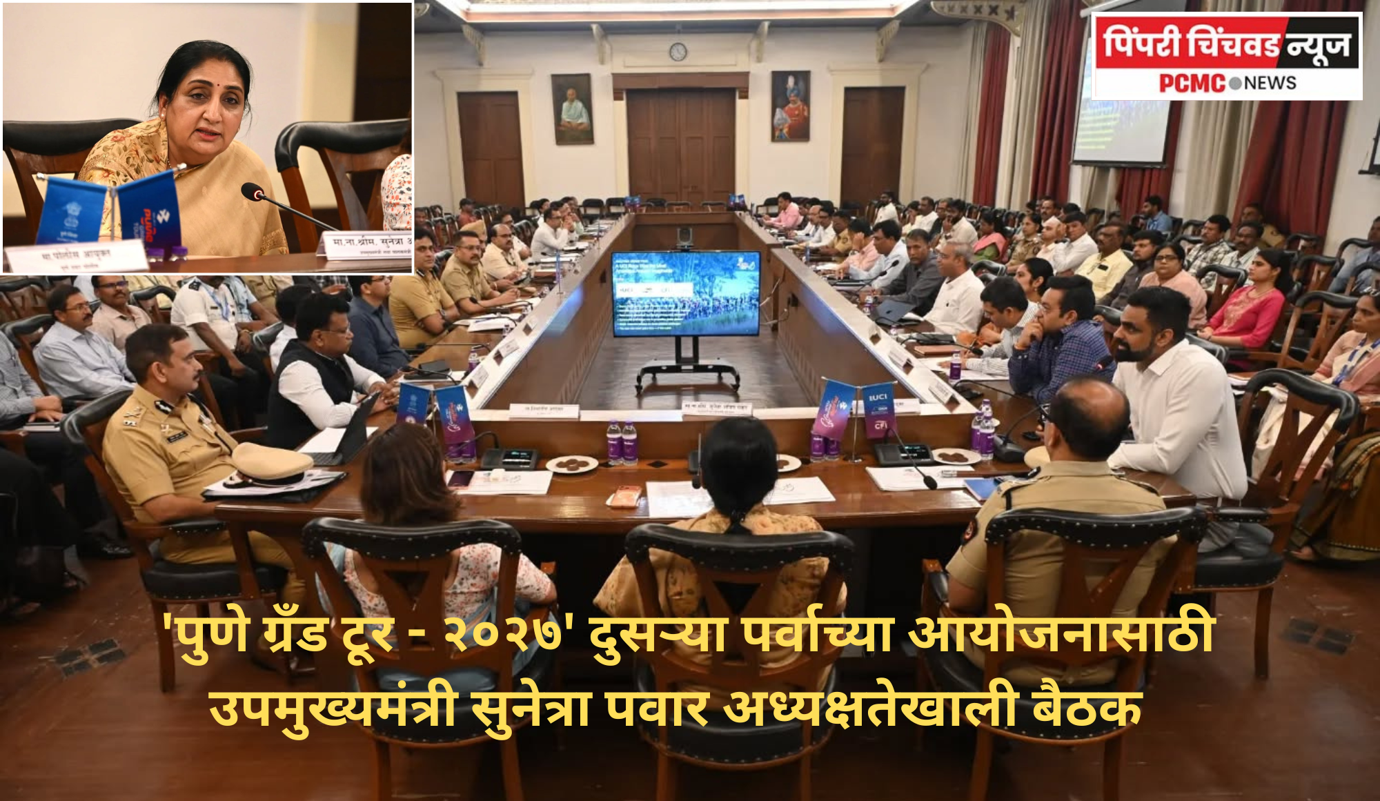 'पुणे ग्रँड टूर - २०२७' दुसऱ्या पर्वाच्या आयोजनासाठी नियोजन बैठक