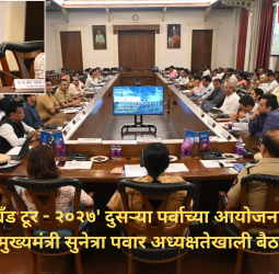 'पुणे ग्रँड टूर - २०२७' दुसऱ्या पर्वाच्या आयोजनासाठी नियोजन बैठक