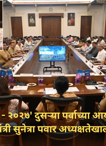 'पुणे ग्रँड टूर - २०२७' दुसऱ्या पर्वाच्या आयोजनासाठी नियोजन बैठक