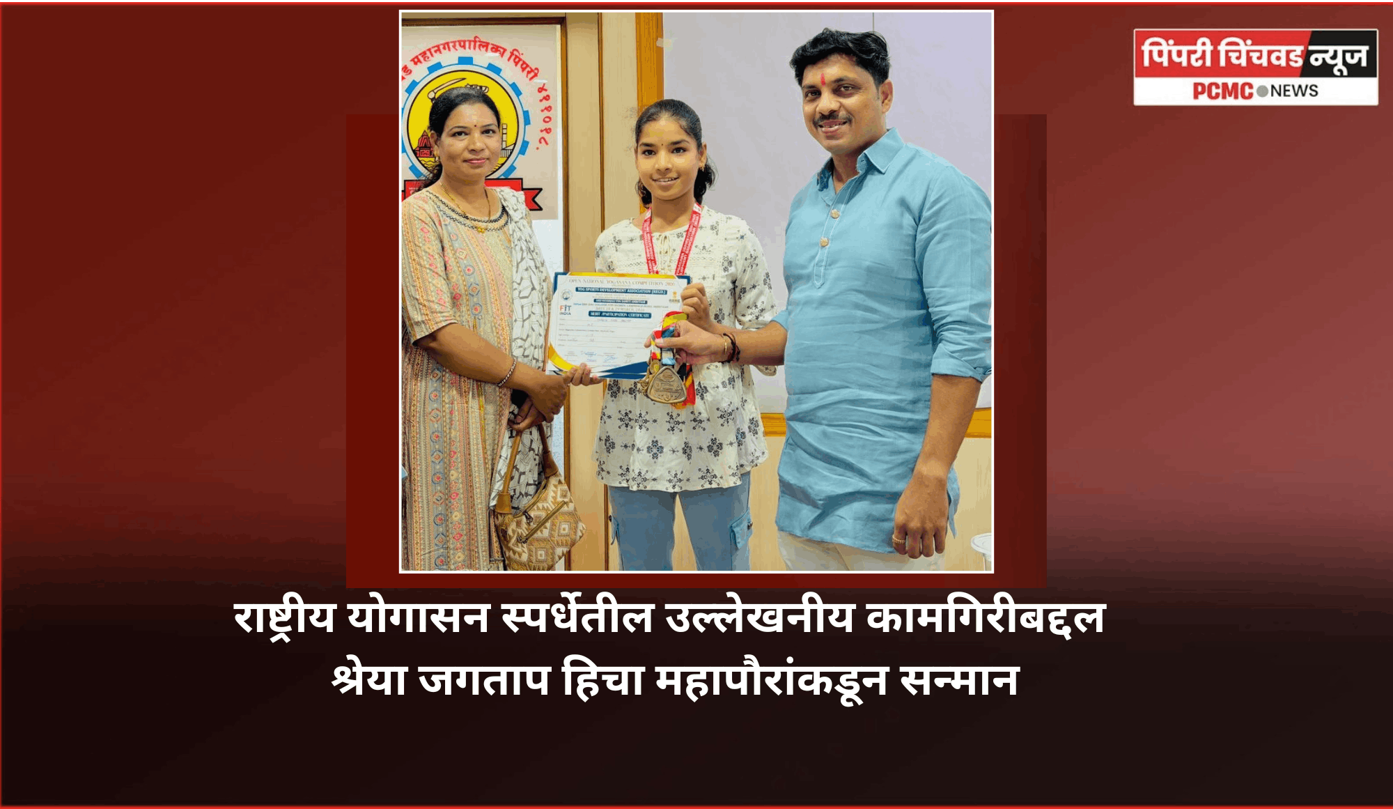 राष्ट्रीय योगासन स्पर्धेतील उल्लेखनीय कामगिरीबद्दल श्रेया जगताप हिचा महापौरांकडून सन्मान