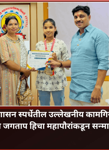 राष्ट्रीय योगासन स्पर्धेतील उल्लेखनीय कामगिरीबद्दल श्रेया जगताप हिचा महापौरांकडून सन्मान