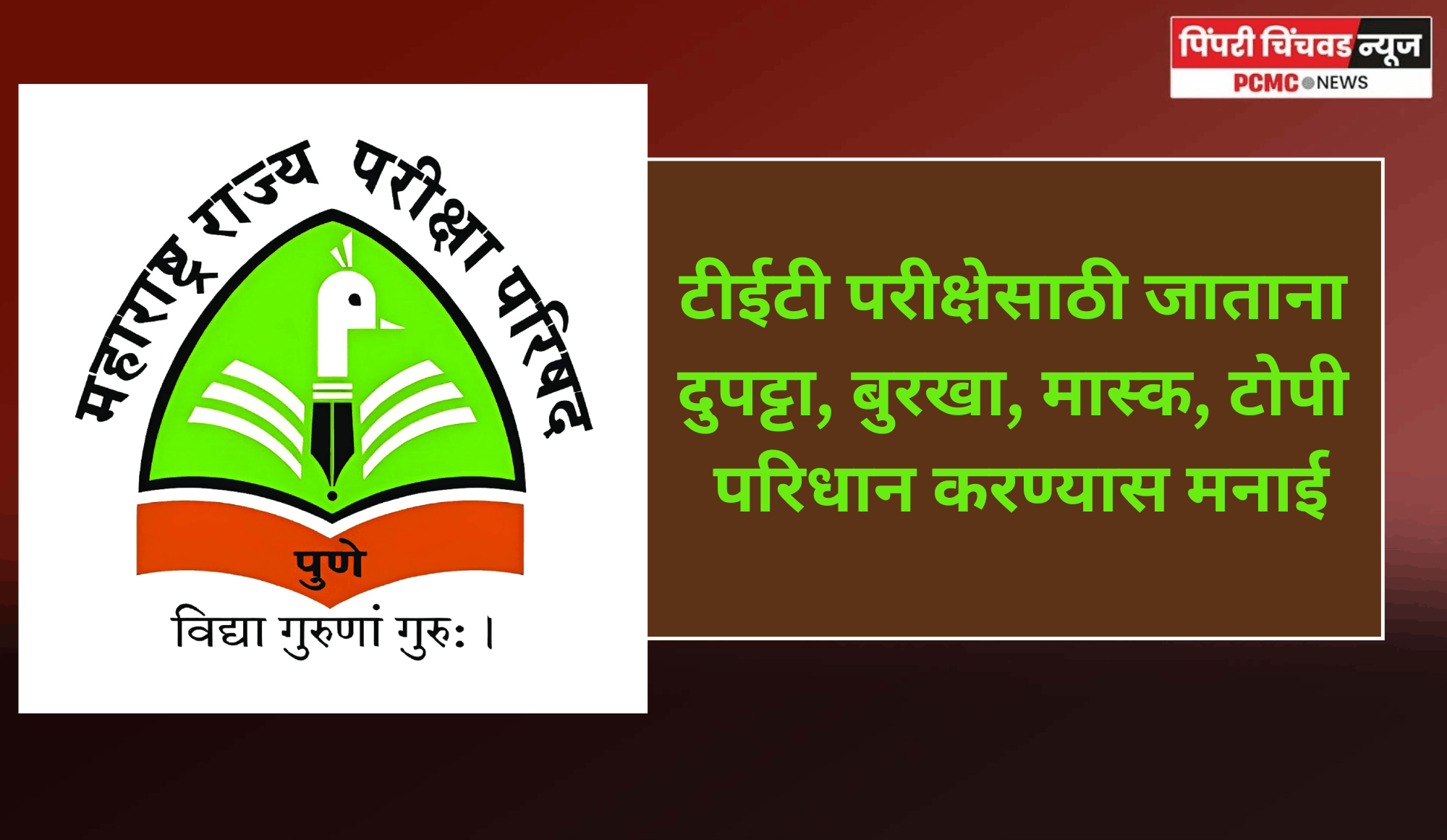 टीईटी परीक्षेसाठी जाताना दुपट्टा, बुरखा, मास्क, टोपी परिधान करण्यास मनाई
