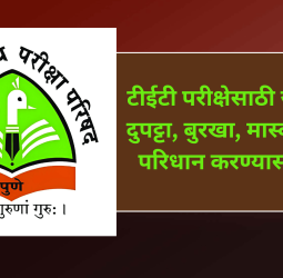 टीईटी परीक्षेसाठी जाताना दुपट्टा, बुरखा, मास्क, टोपी परिधान करण्यास मनाई