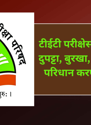 टीईटी परीक्षेसाठी जाताना दुपट्टा, बुरखा, मास्क, टोपी परिधान करण्यास मनाई