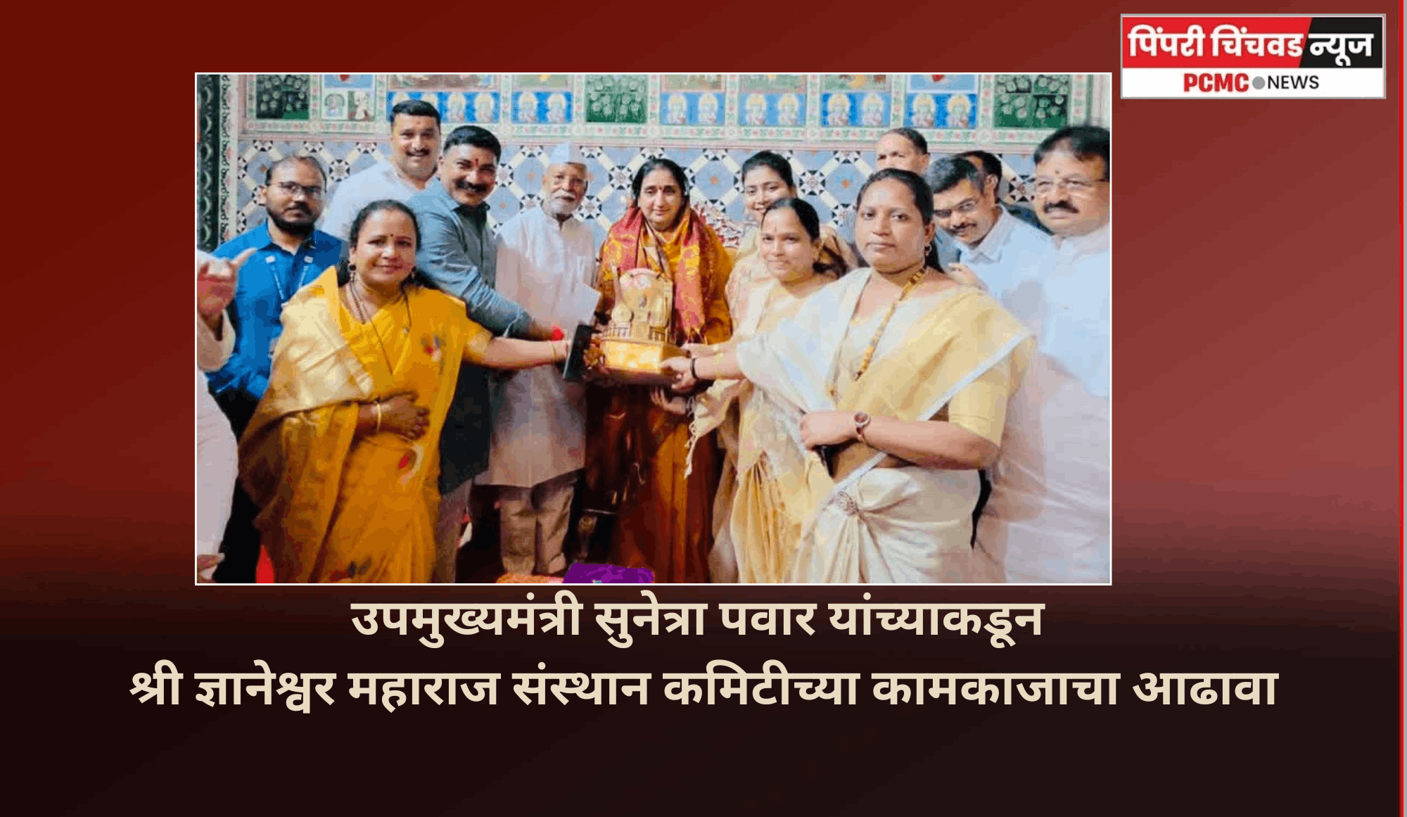 उपमुख्यमंत्री सुनेत्रा पवार यांच्याकडून श्री ज्ञानेश्वर महाराज संस्थान कमिटीच्या कामकाजाचा आढावा