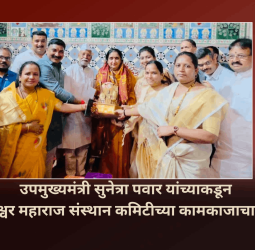 उपमुख्यमंत्री सुनेत्रा पवार यांच्याकडून श्री ज्ञानेश्वर महाराज संस्थान कमिटीच्या कामकाजाचा आढावा