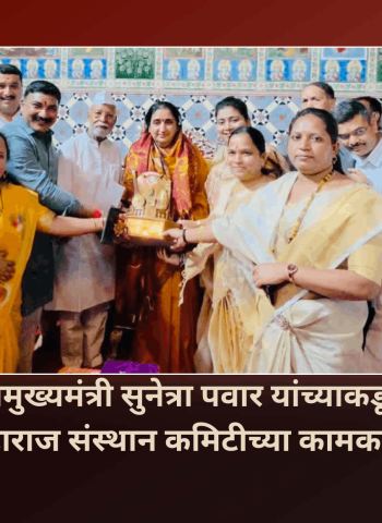 उपमुख्यमंत्री सुनेत्रा पवार यांच्याकडून श्री ज्ञानेश्वर महाराज संस्थान कमिटीच्या कामकाजाचा आढावा