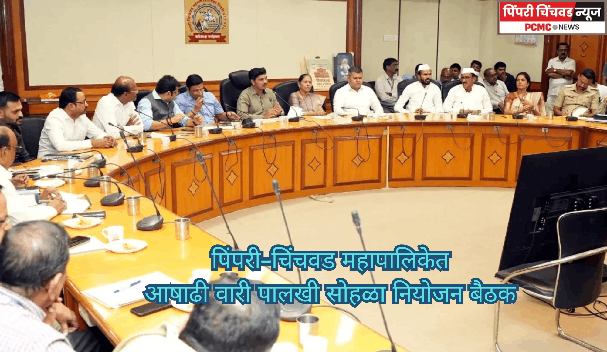 पिंपरी-चिंचवड महापालिकेत आषाढी वारी पालखी सोहळा नियोजन बैठक