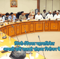 पिंपरी-चिंचवड महापालिकेत आषाढी वारी पालखी सोहळा नियोजन बैठक