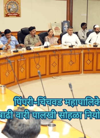 पिंपरी-चिंचवड महापालिकेत आषाढी वारी पालखी सोहळा नियोजन बैठक