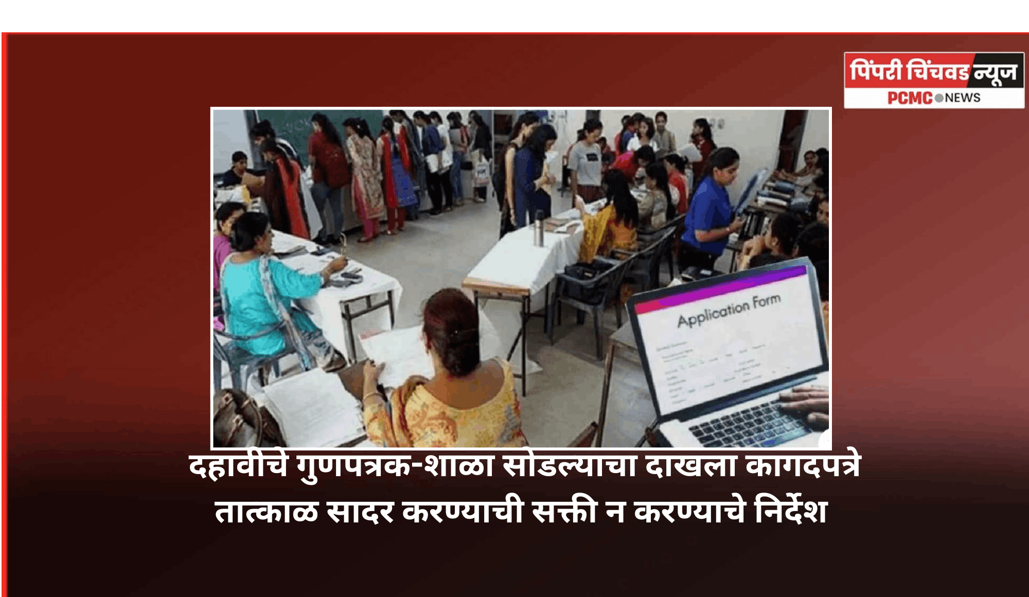 अकरावी प्रवेशावेळी दहावीचे गुणपत्रक-शाळा सोडल्याचा दाखला तत्काळ सादर करण्याची सक्ती न करण्याचे निर्देश