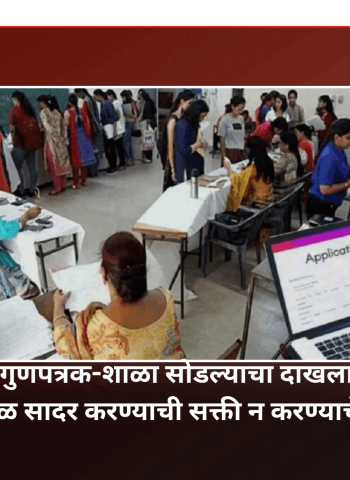 अकरावी प्रवेशावेळी दहावीचे गुणपत्रक-शाळा सोडल्याचा दाखला तत्काळ सादर करण्याची सक्ती न करण्याचे निर्देश