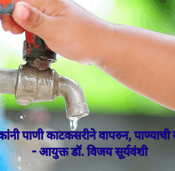 सर्व नागरिकांनी पाणी काटकसरीने वापरुन, पाण्याची बचत करावी - आयुक्त डॉ. विजय सूर्यवंशी