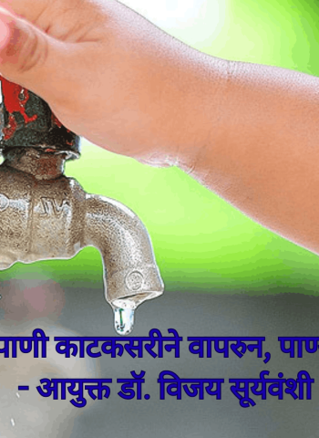 सर्व नागरिकांनी पाणी काटकसरीने वापरुन, पाण्याची बचत करावी - आयुक्त डॉ. विजय सूर्यवंशी