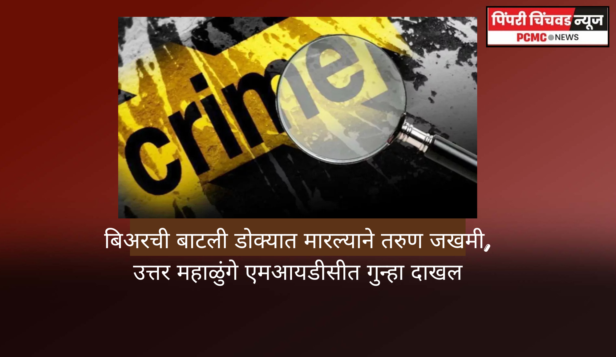 बिअरची बाटली डोक्यात मारल्याने तरुण जखमी, उत्तर महाळुंगे एमआयडीसीत गुन्हा दाखल