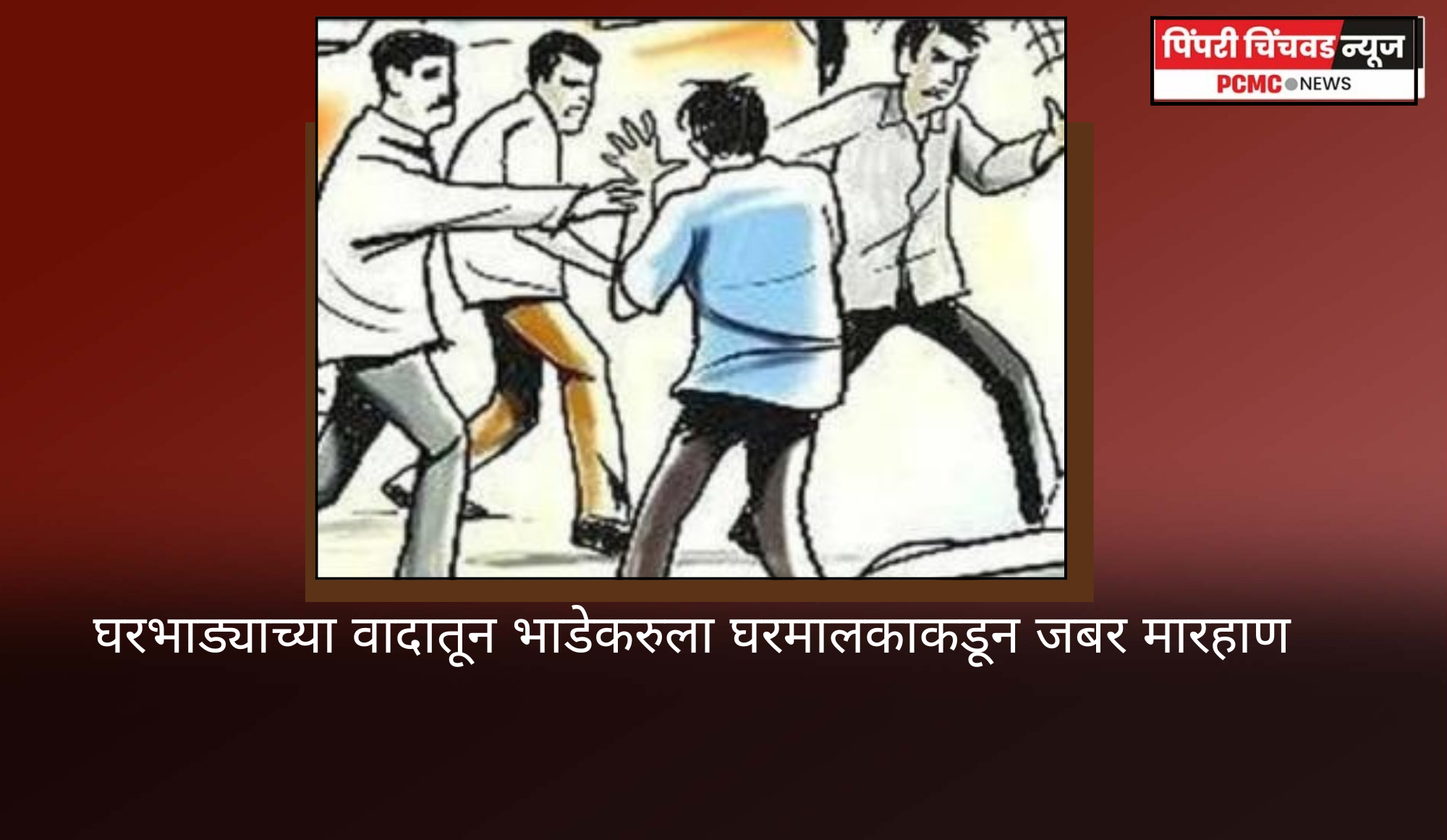 घरभाड्याच्या वादातून भाडेकरुला घरमालकाकडून जबर मारहाण