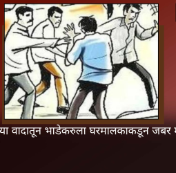 घरभाड्याच्या वादातून भाडेकरुला घरमालकाकडून जबर मारहाण
