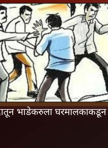 घरभाड्याच्या वादातून भाडेकरुला घरमालकाकडून जबर मारहाण