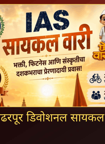इंडो अॅथलेटिक सोसायटीतर्फे आज पुणे ते पंढरपूर सायकल वारी