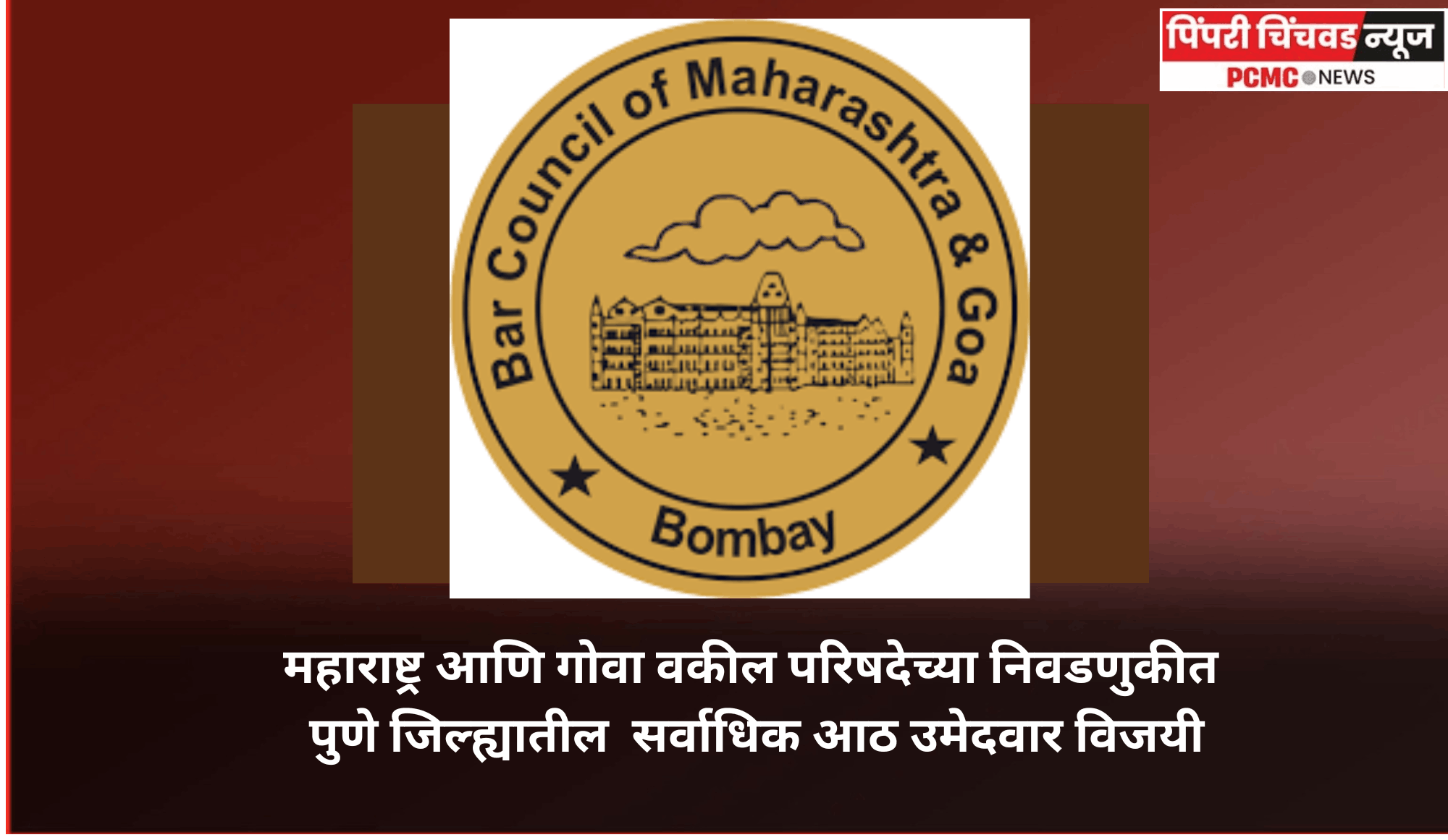 महाराष्ट्र आणि गोवा वकील परिषदेच्या निवडणुकीत पुणे जिल्ह्यातील  सर्वाधिक आठ उमेदवार विजयी