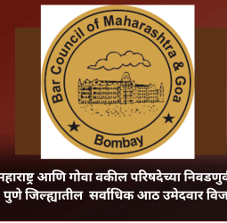 महाराष्ट्र आणि गोवा वकील परिषदेच्या निवडणुकीत पुणे जिल्ह्यातील  सर्वाधिक आठ उमेदवार विजयी