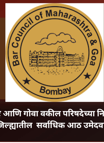 महाराष्ट्र आणि गोवा वकील परिषदेच्या निवडणुकीत पुणे जिल्ह्यातील  सर्वाधिक आठ उमेदवार विजयी