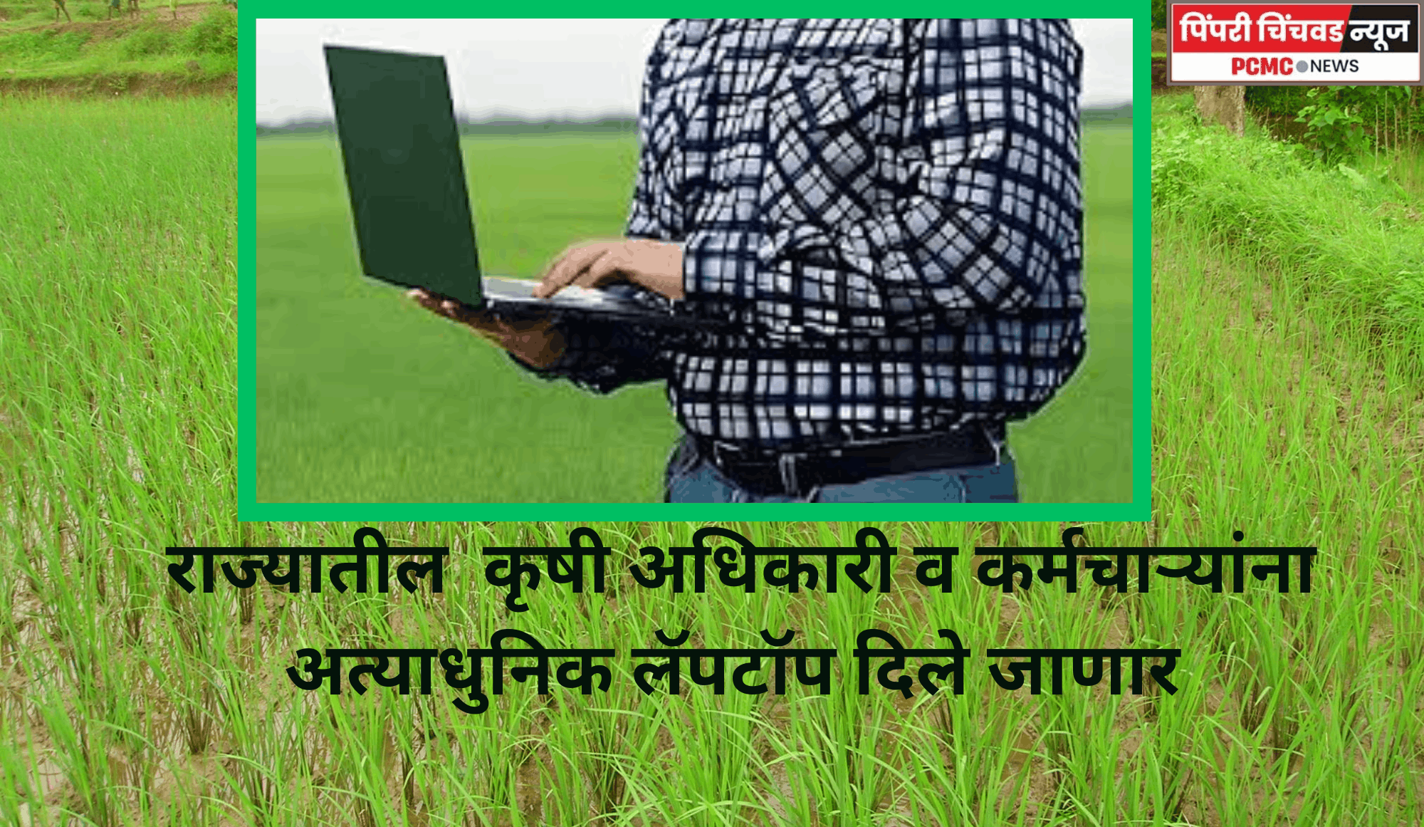 राज्यातील  कृषी अधिकारी व कर्मचाऱ्यांना अत्याधुनिक लॅपटॉप दिले जाणार