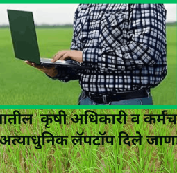 राज्यातील  कृषी अधिकारी व कर्मचाऱ्यांना अत्याधुनिक लॅपटॉप दिले जाणार