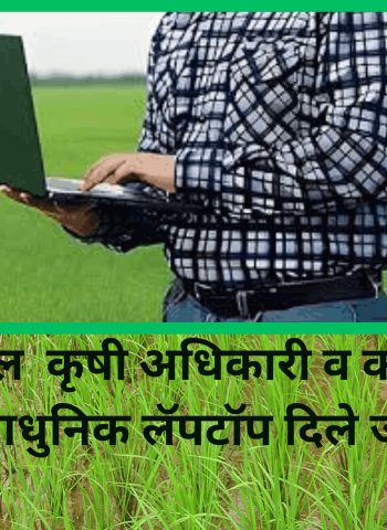राज्यातील  कृषी अधिकारी व कर्मचाऱ्यांना अत्याधुनिक लॅपटॉप दिले जाणार