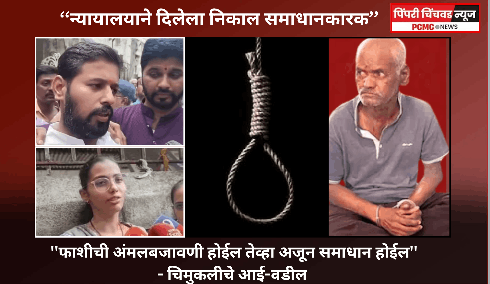 ''न्यायालयाने दिलेला निकाल समाधानकारक, फाशीची अंमलबजावणी होईल तेव्हा अजून समाधान होईल'' - चिमुकलीचे आई-वडील