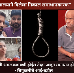 ''न्यायालयाने दिलेला निकाल समाधानकारक, फाशीची अंमलबजावणी होईल तेव्हा अजून समाधान होईल'' - चिमुकलीचे आई-वडील