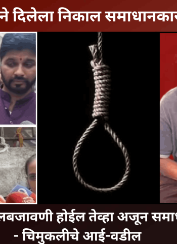 ''न्यायालयाने दिलेला निकाल समाधानकारक, फाशीची अंमलबजावणी होईल तेव्हा अजून समाधान होईल'' - चिमुकलीचे आई-वडील