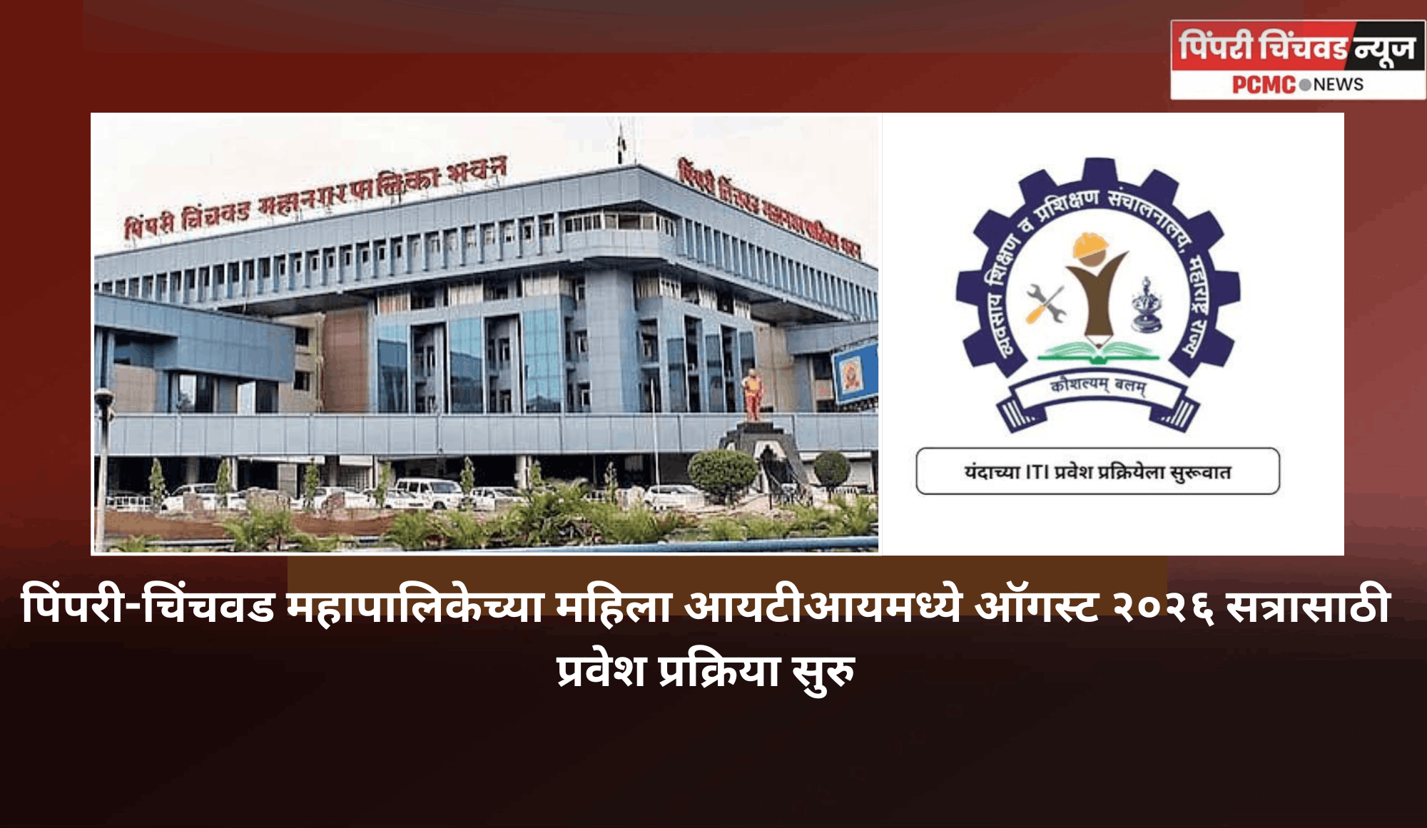 पिंपरी-चिंचवड महापालिकेच्या महिला आयटीआयमध्ये ऑगस्ट २०२६ सत्रासाठी प्रवेश प्रक्रिया सुरु