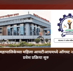 पिंपरी-चिंचवड महापालिकेच्या महिला आयटीआयमध्ये ऑगस्ट २०२६ सत्रासाठी प्रवेश प्रक्रिया सुरु