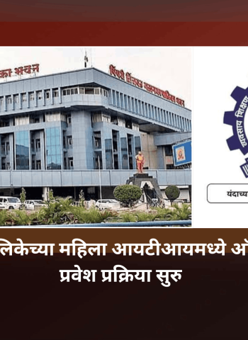 पिंपरी-चिंचवड महापालिकेच्या महिला आयटीआयमध्ये ऑगस्ट २०२६ सत्रासाठी प्रवेश प्रक्रिया सुरु