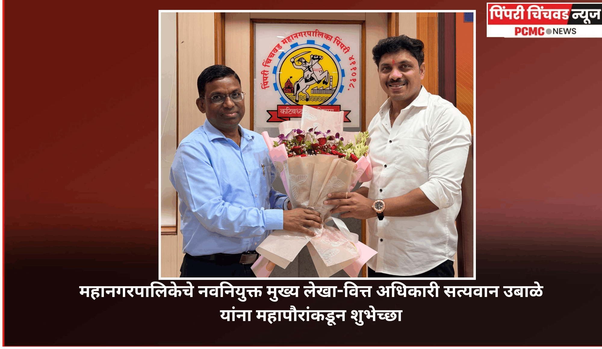 महानगरपालिकेचे नवनियुक्त मुख्य लेखा-वित्त अधिकारी सत्यवान उबाळे यांना महापौरांकडून शुभेच्छा