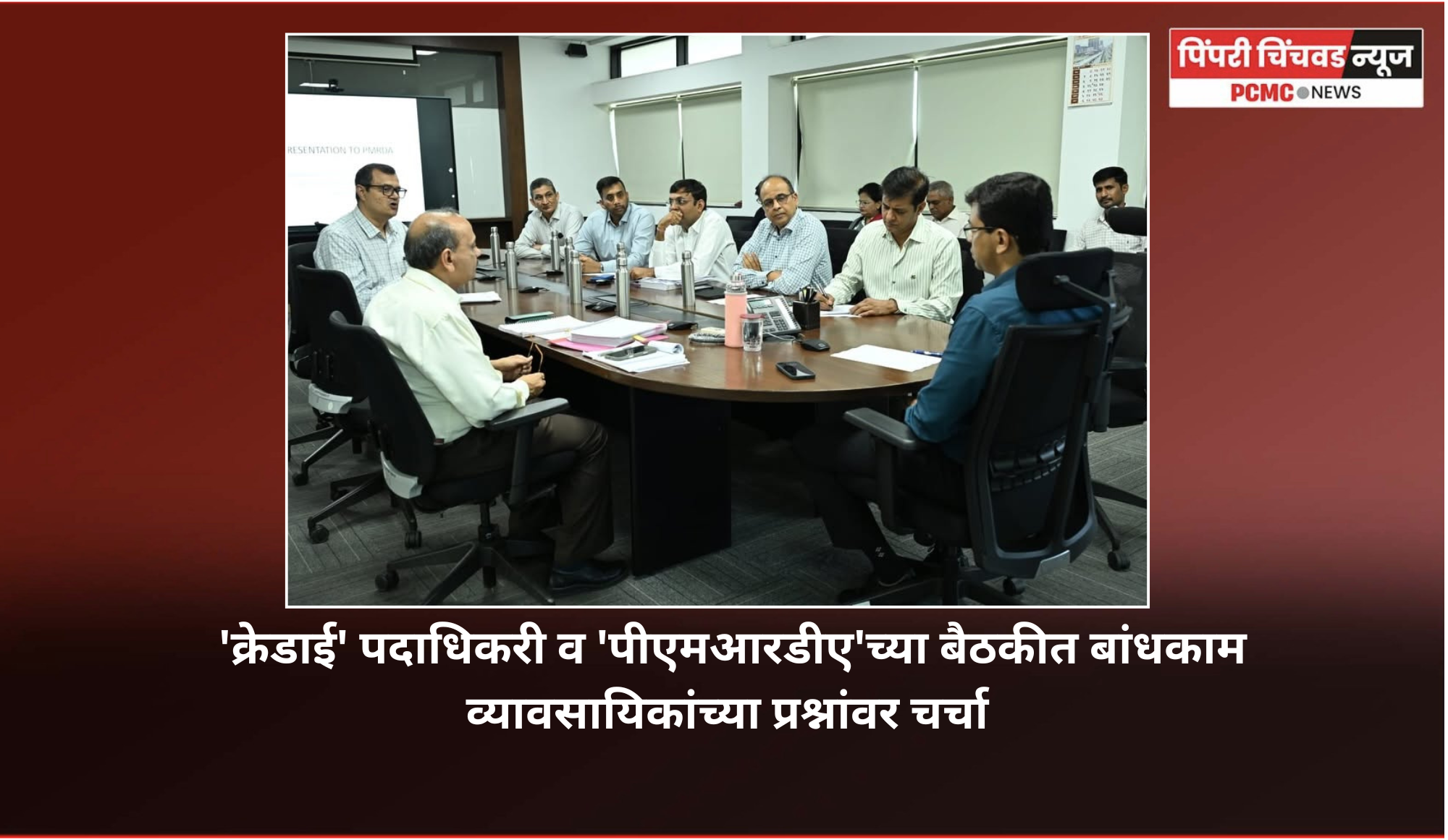 'क्रेडाई'  व 'पीएमआरडीए'च्या बैठकीत बांधकाम व्यावसायिकांच्या प्रश्नांवर चर्चा